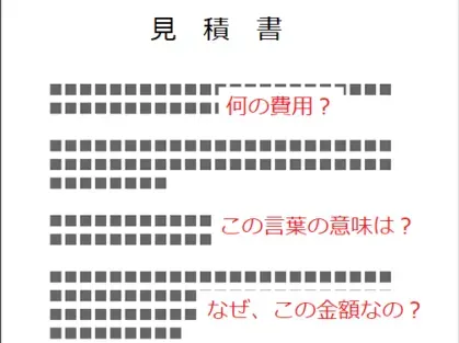 解体の見積書を見て、質問すべきこと