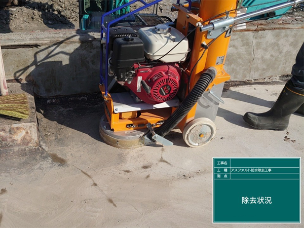 研削機でアスベスト含有アスファルト防水を除去中2