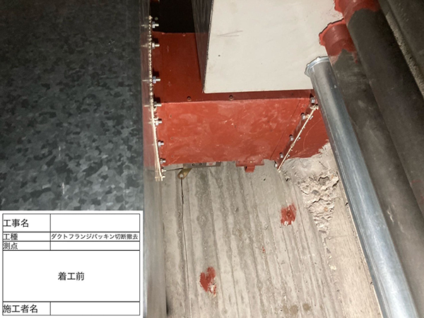 アスベスト除去予定のダクトフランジパッキン
