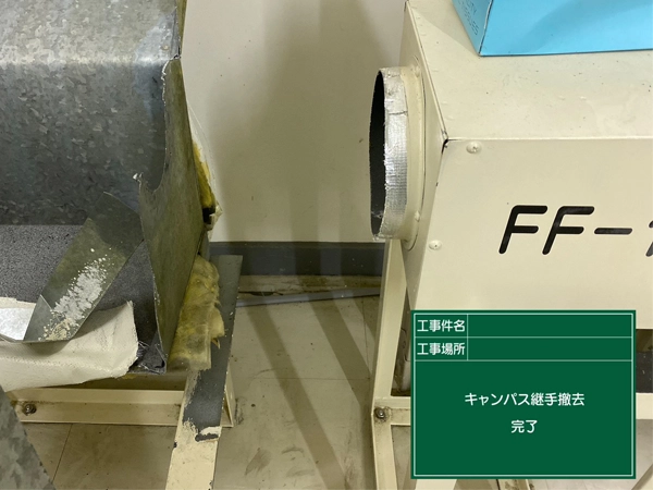 キャンバス継手の撤去