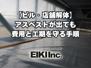 ビルと店舗のアスベスト除去の費用と工期を守る手順を紹介するブログのアイキャッチ