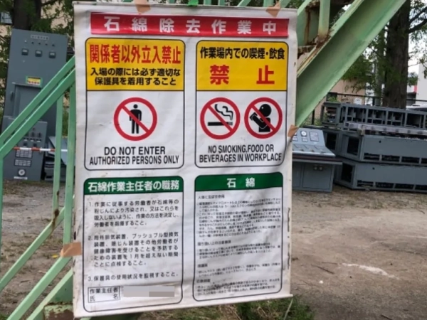 富山でポンプのアスベスト部品を除去。階段に石綿除去作業中の看板を設置