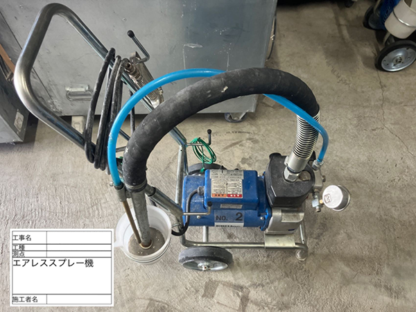 アスベスト処理剤を散布する機械のエアレススプレー