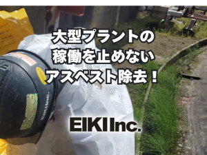 大型プラントのアスベスト除去のブログのアイキャッチ