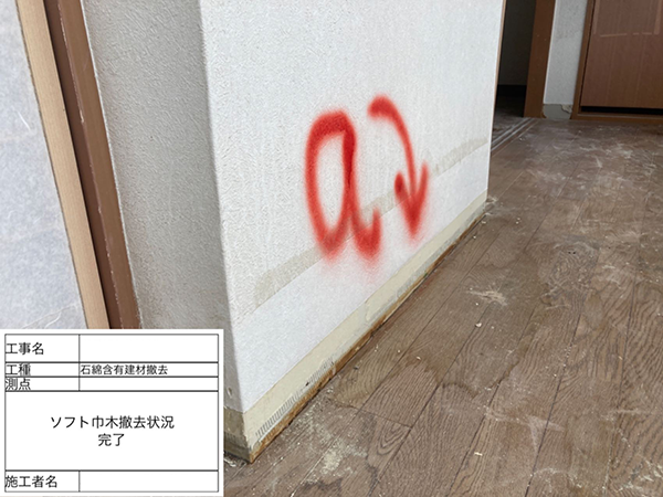 アスベスト巾木が除去された状態の壁。