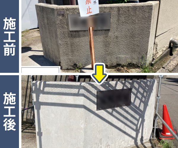 コンクリート壁のアスベスト塗材除去前後の比較1。