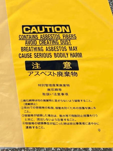 黄色のアスベスト専用廃棄袋に印刷された注意事項。