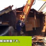 木造住宅の散水作業の映像はこちら!解体は「水」も使います!