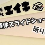 解体スライドショー 三種の斫り
