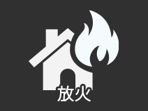 放火