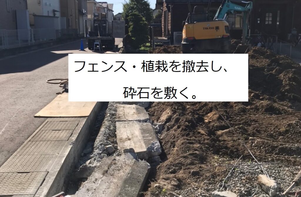 フェンスの解体工事と伐採と砕石