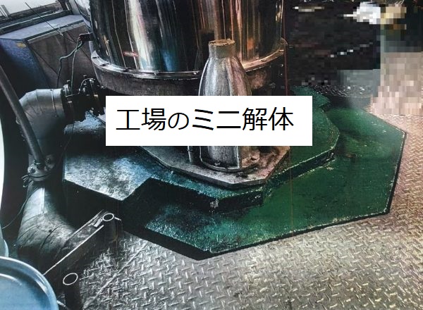 工場のミニ解体工事