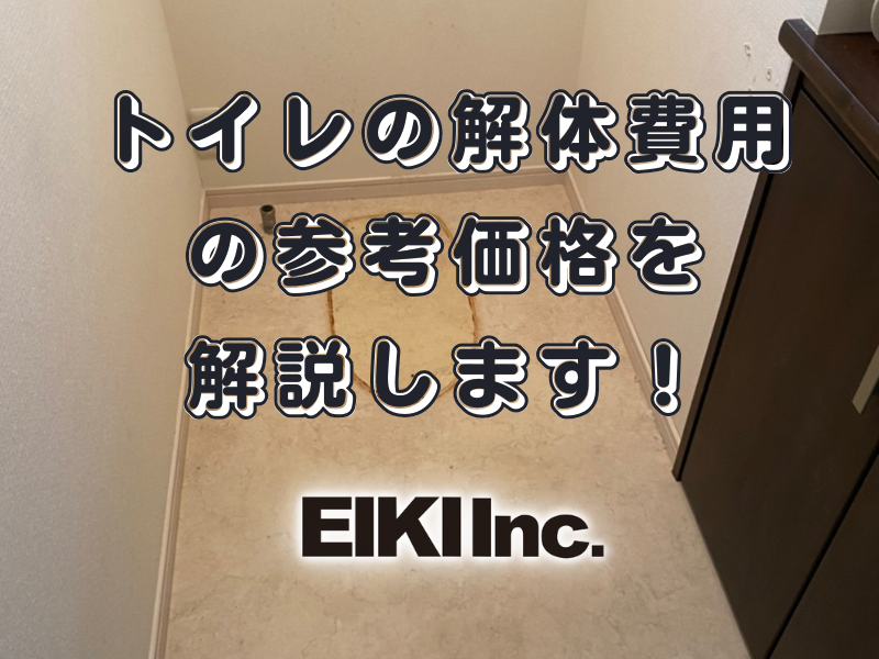 富山市のトイレの解体工事の説明
