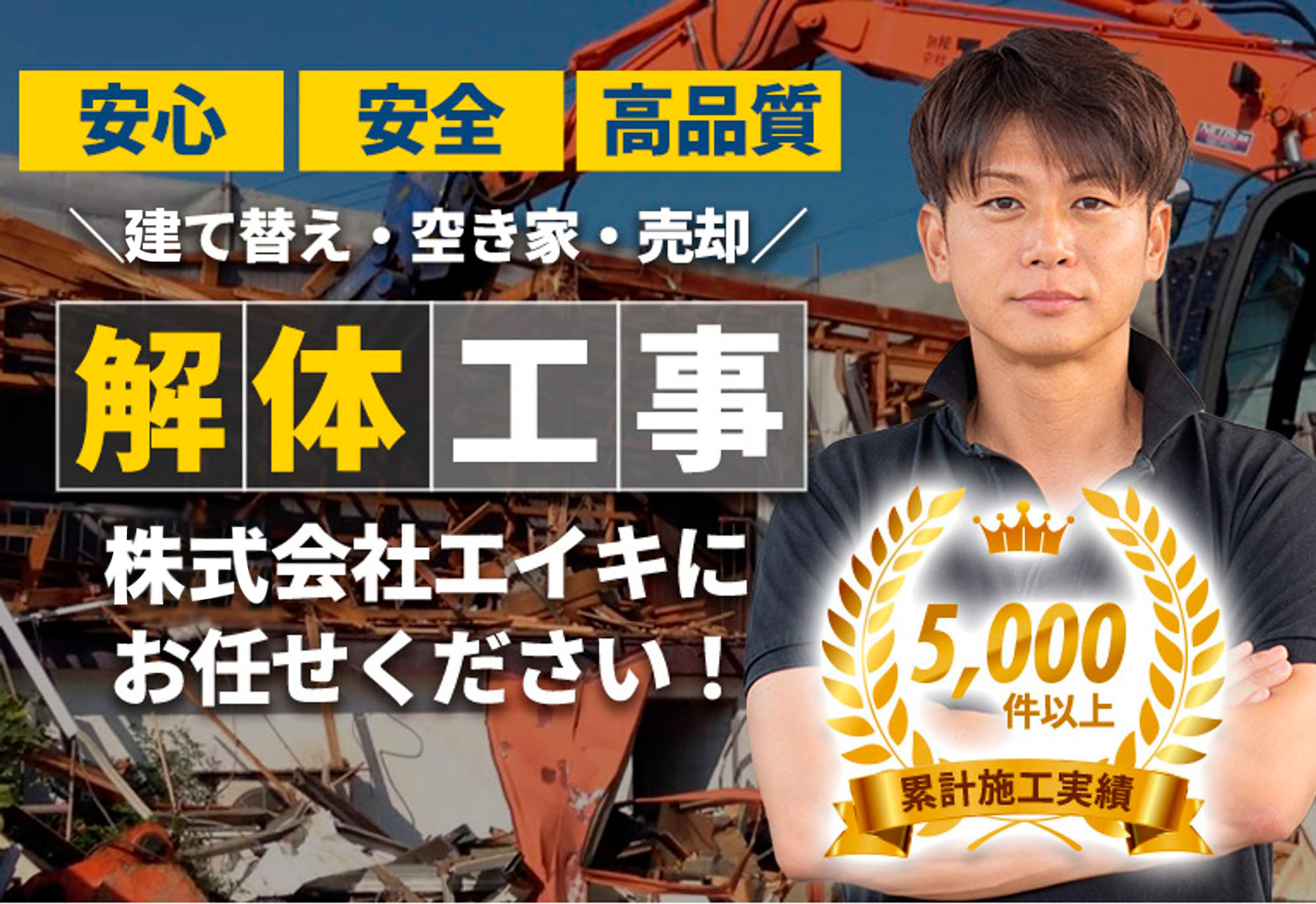 富山県富山市の解体工事専門店 株式会社エイキ ｜富山県富山市で解体工事・家屋解体するなら エイキ にお任せ。創業25年超えの安心工事