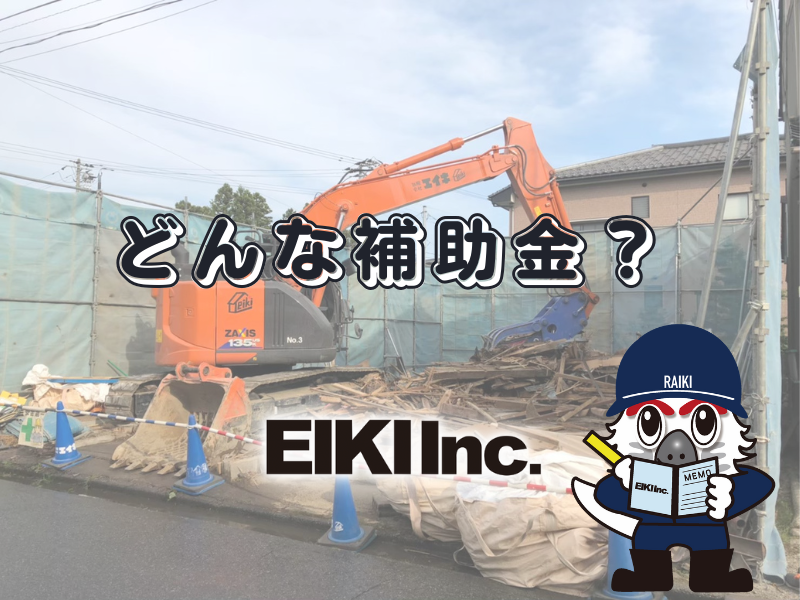 富山市の解体工事屋エイキ　富山市の補助金