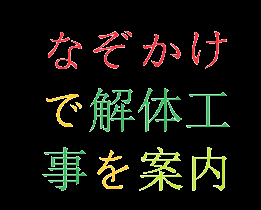 なぞかけで、解体工事を案内します。