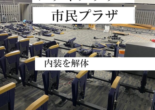 公共施設の解体工事