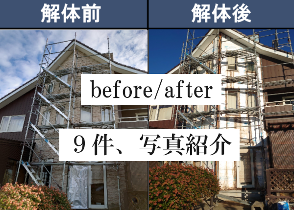 解体工事の事例を９件、紹介