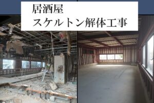 居酒屋のスケルトン解体工事