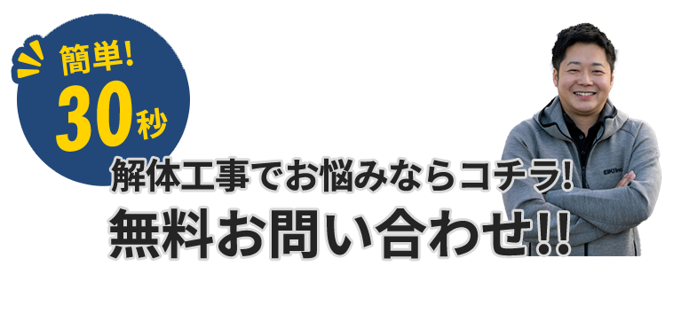 解体工事でお悩みならコチラ!無料お問い合わせ!!
