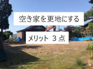 空き家を更地にするメリットを３点、紹介。