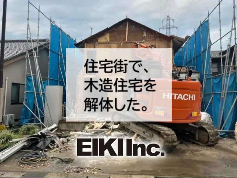 富山での空き家解体等の参考に。住宅街での木造解体工事をご紹介！