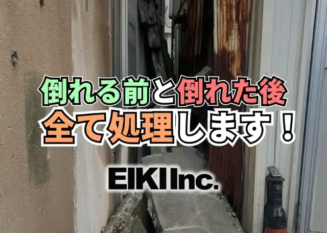 富山市の地震で崩れたブロック塀の処理。倒れる前でも倒れてしまった後でも解体撤去します