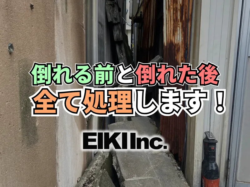 富山市の地震で崩れたブロック塀の処理。倒れる前でも倒れてしまった後でも解体撤去します