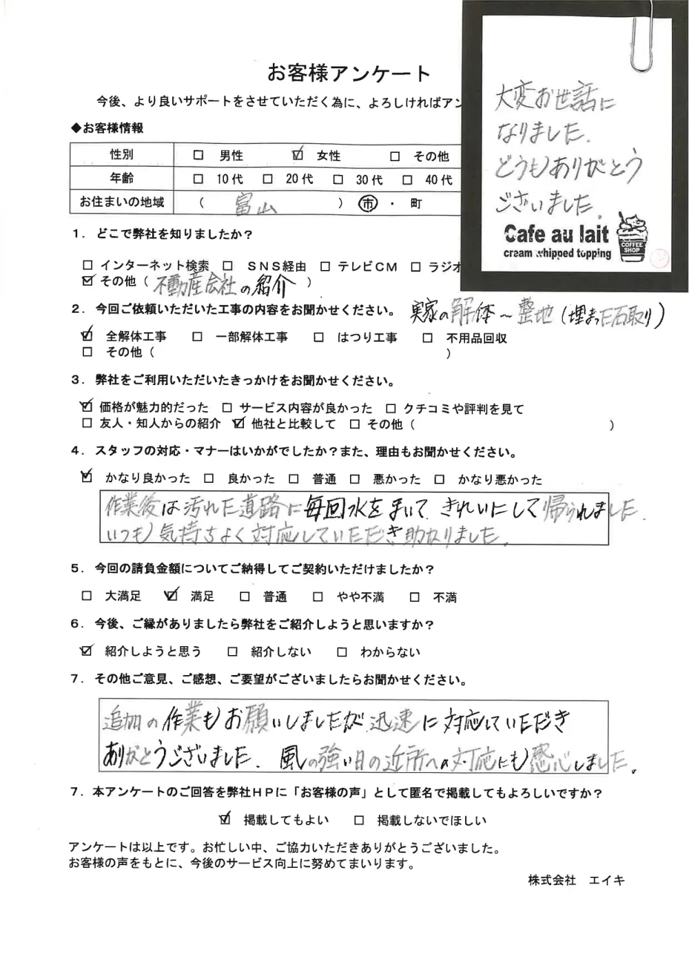 富山市で住宅の全解体を依頼されたお客様のアンケート画像。対応の気持ちよさと、ご近所への対応についての感想を書かれている。感謝を述べたメモもクリップで挟まれている