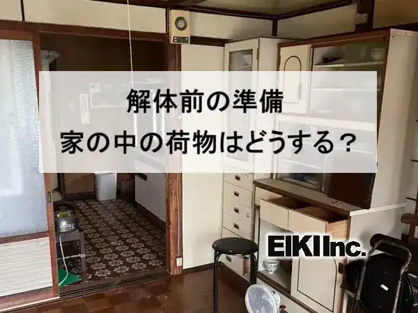 解体前の準備｜家の中の荷物はどうする？〔富山の解体会社ブログ 