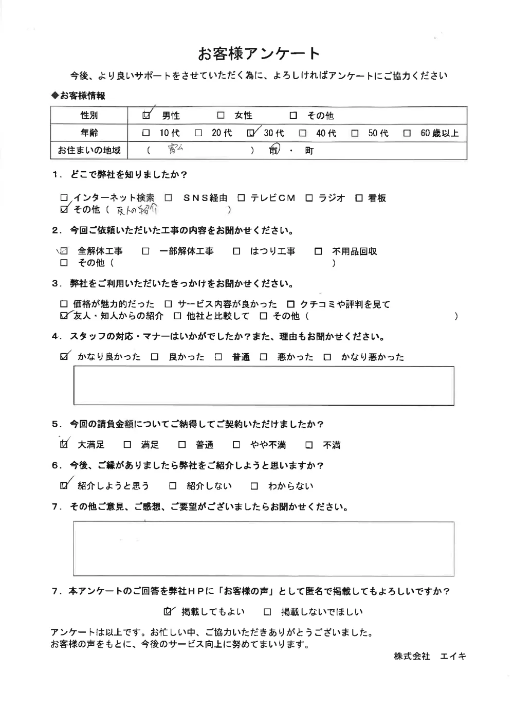 30代男性のお客様アンケート。「友人の紹介」と記載してある