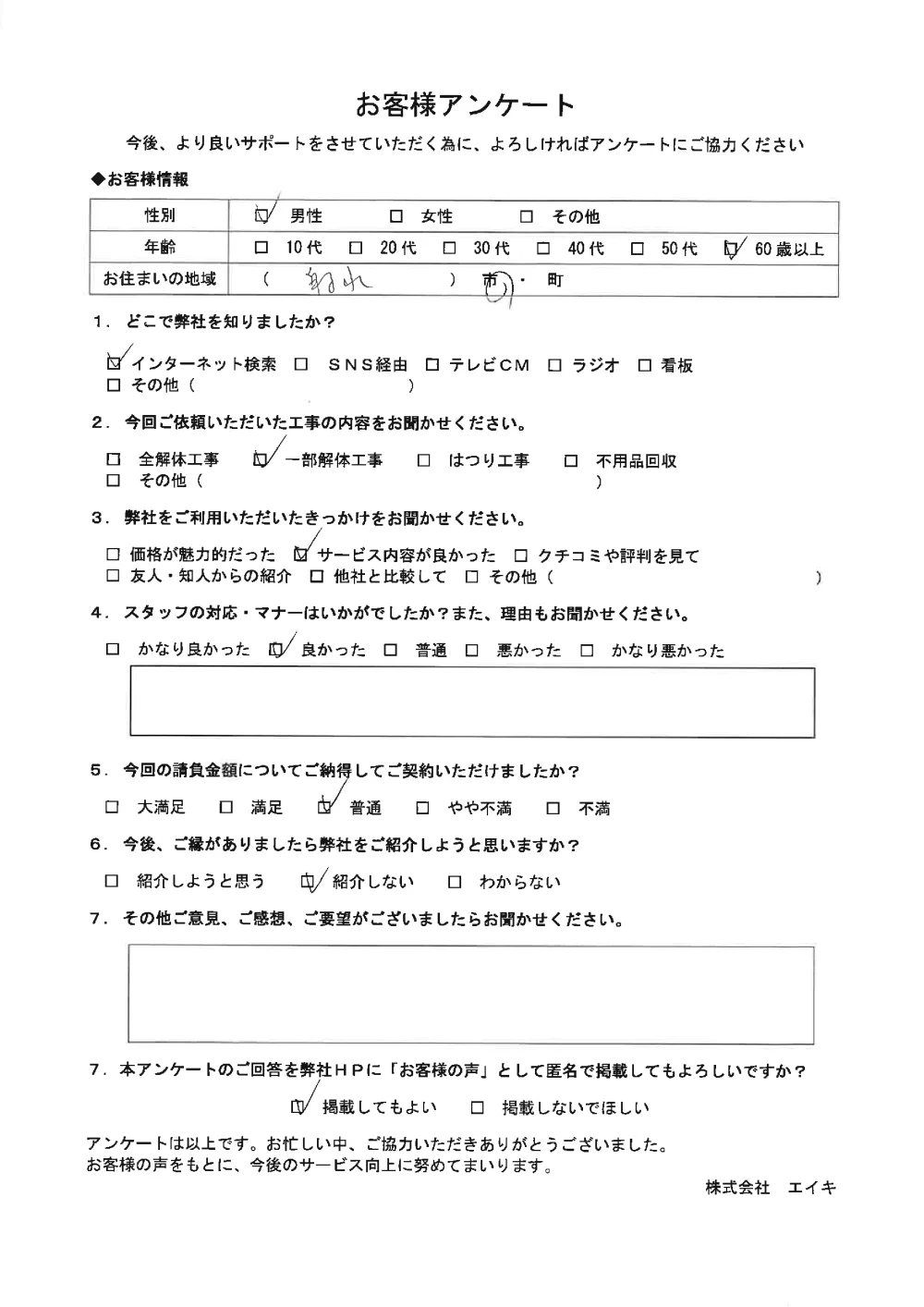 射水市で一部解体工事を依頼されたお客様（60代男性）のアンケート用紙