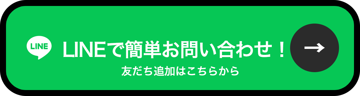 LINEで簡単お問い合わせ