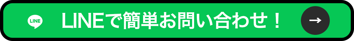 LINEで簡単お問い合わせ