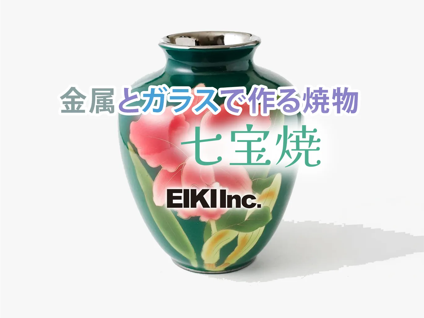 七宝焼とは？宝石のような美しさの秘密と、長く愛される理由