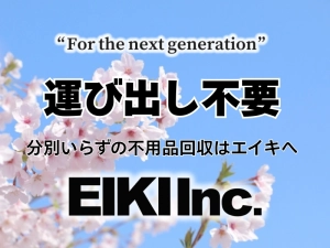 運び出し、分別までしてくれる、リサイクル業者、エイキの不用品回収のブログのアイキャッチ