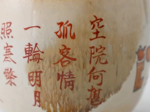 茶碗に書かれた漢詩の始まり部分