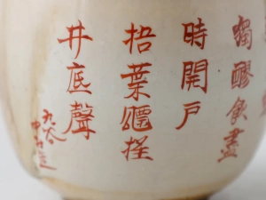 茶碗に書かれた漢詩の終わり部分