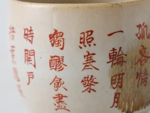 茶碗に書かれた漢詩の中央部分