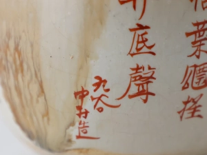 茶碗に書かれた漢詩の作者銘部分