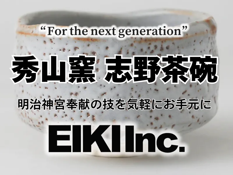 名門・秀山窯の志野茶碗。普段使いからお稽古まで万能な相棒