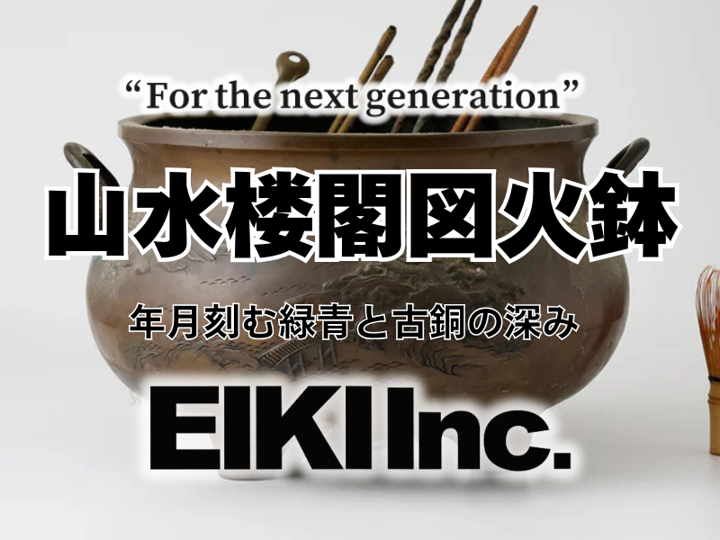 時代を拓く重厚な輝き。古銅製三つ足火鉢が売れました！ | リサイクル