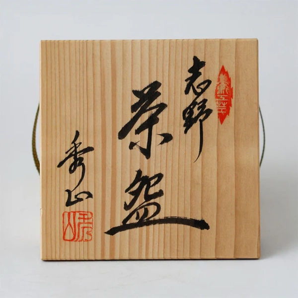 名門・秀山窯の志野茶碗。普段使いからお稽古まで万能な相棒