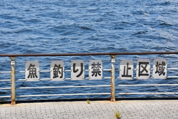 釣り場禁止の看板がある海