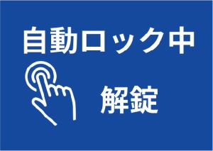 エイキスポーツセンターのオートロック説明2